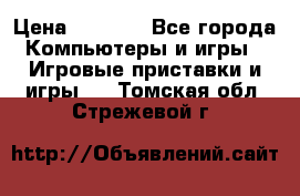 Xbox 360 250gb › Цена ­ 3 500 - Все города Компьютеры и игры » Игровые приставки и игры   . Томская обл.,Стрежевой г.
